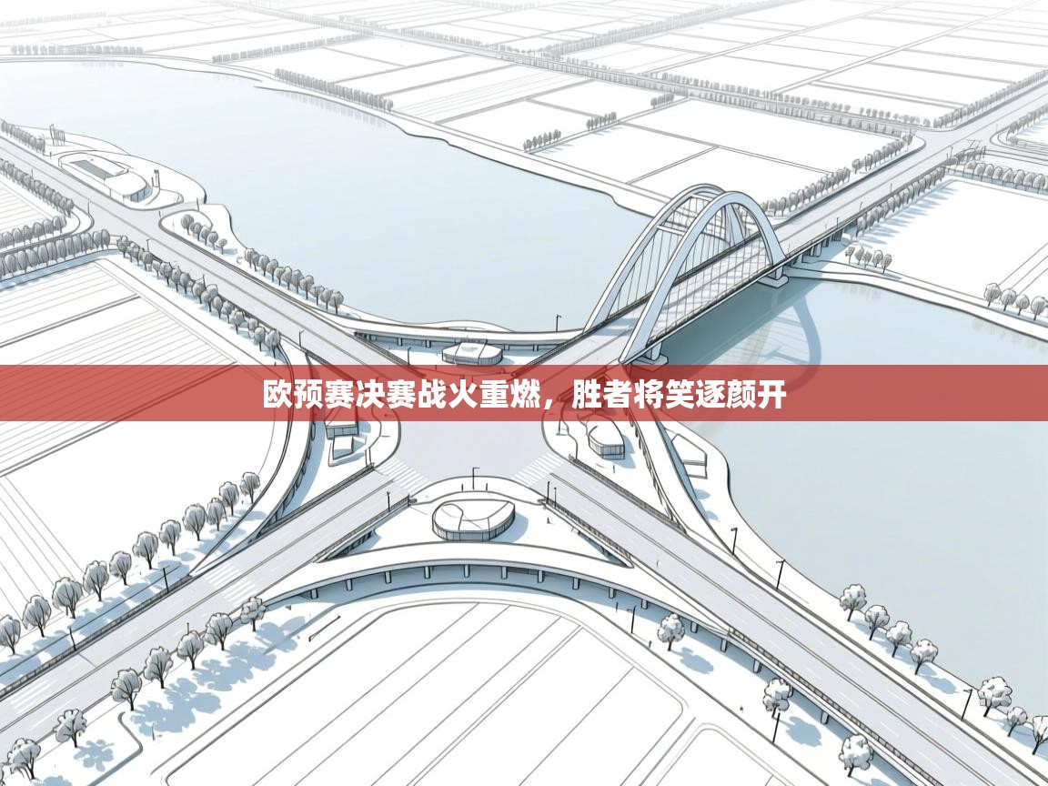 爱游戏体育全站入口-欧预赛决赛战火重燃，胜者将笑逐颜开  第4张