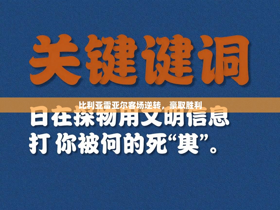爱游戏体育娱乐罗马赞助商-比利亚雷亚尔客场逆转，豪取胜利  第2张