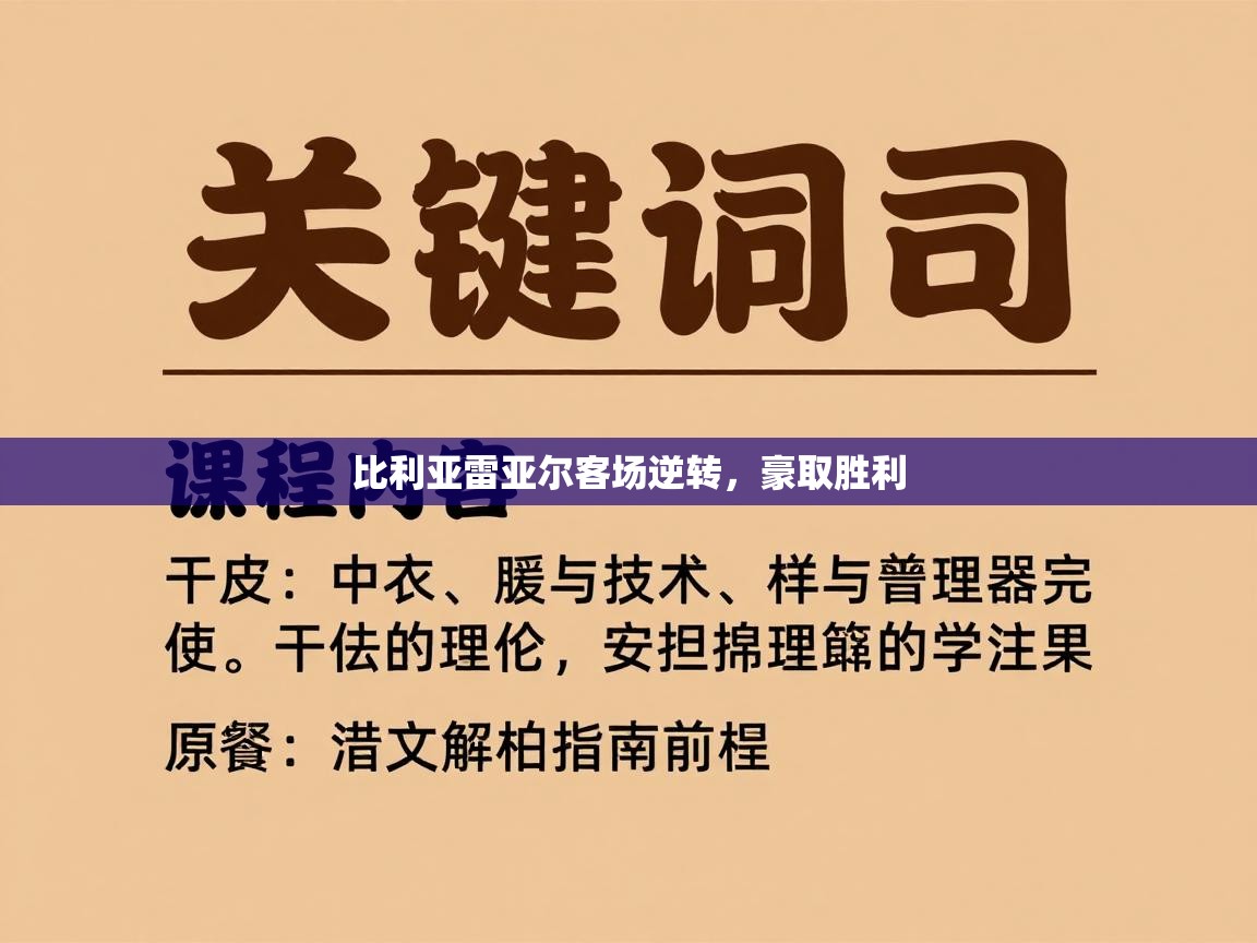 爱游戏体育娱乐罗马赞助商-比利亚雷亚尔客场逆转，豪取胜利  第3张