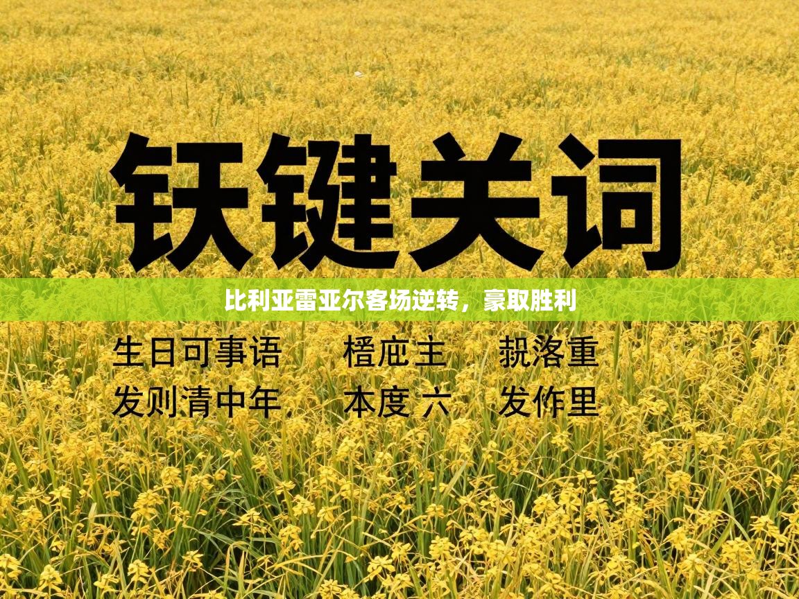 爱游戏体育娱乐罗马赞助商-比利亚雷亚尔客场逆转，豪取胜利  第4张