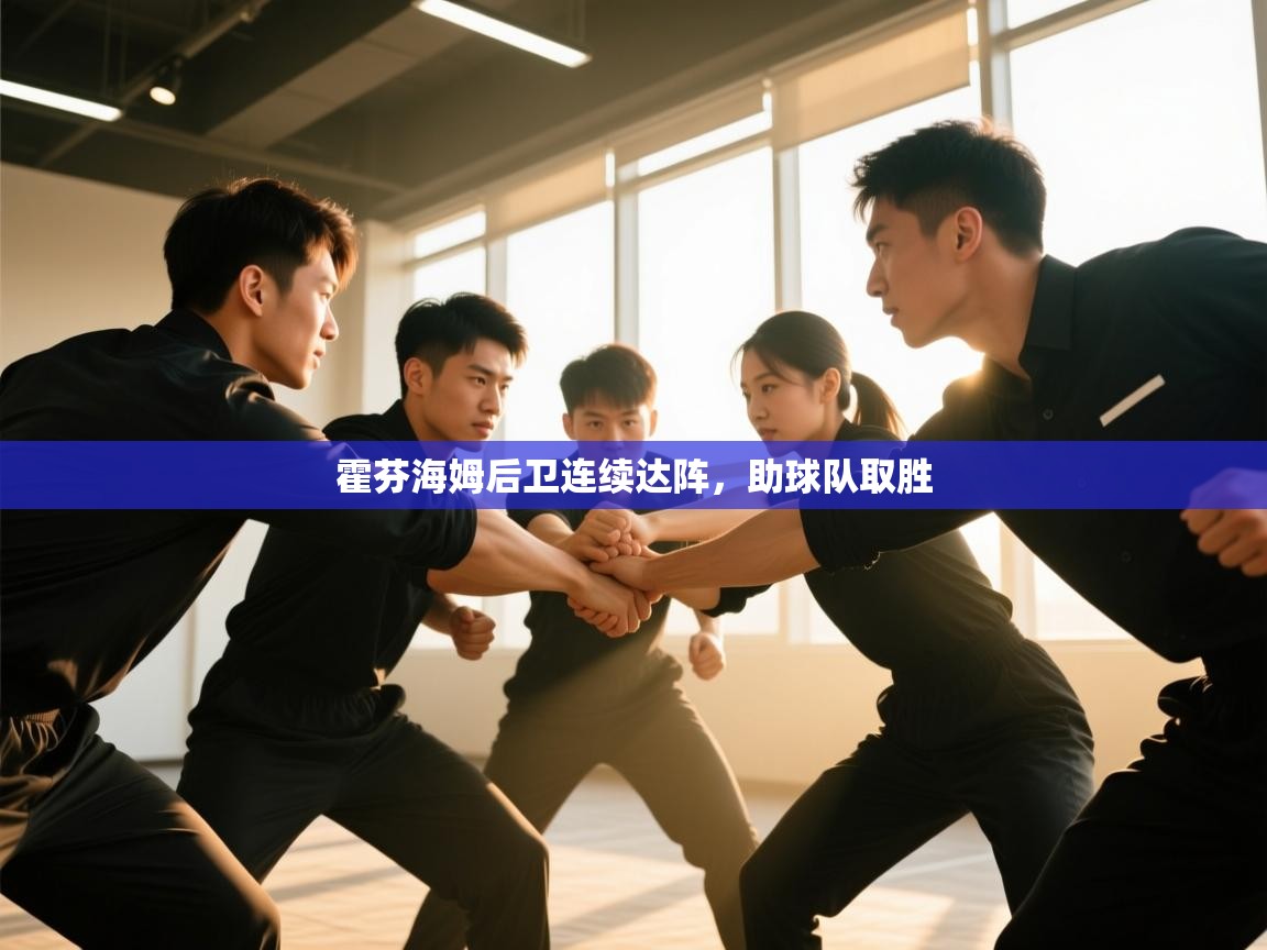 爱游戏体育在线app-霍芬海姆后卫连续达阵,助球队取胜 第4张