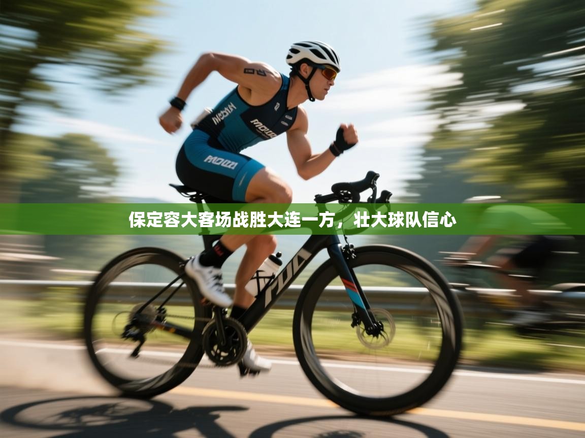 爱体育游戏网站-保定容大客场战胜大连一方，壮大球队信心  第1张