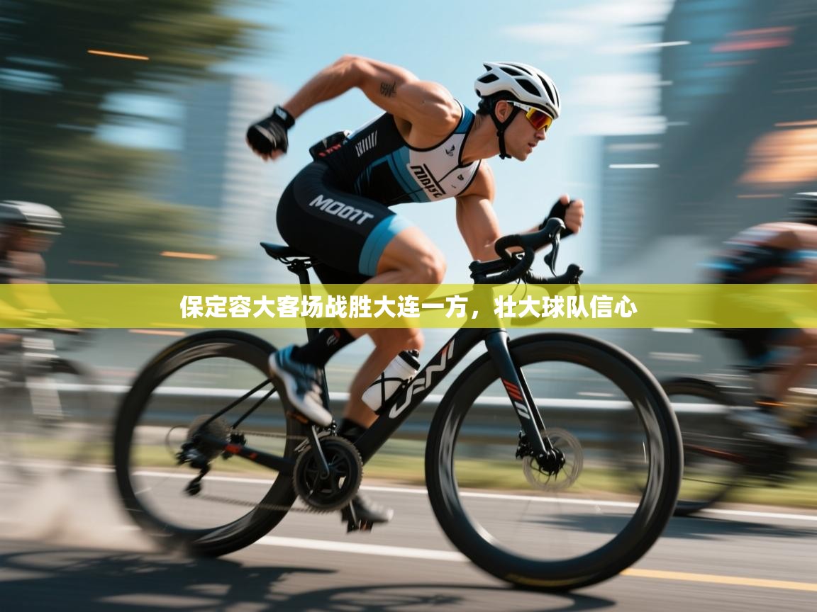 爱体育游戏网站-保定容大客场战胜大连一方，壮大球队信心  第3张