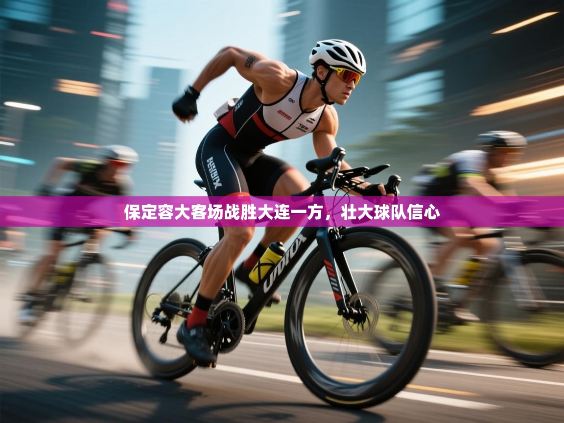 爱体育游戏网站-保定容大客场战胜大连一方，壮大球队信心  第4张