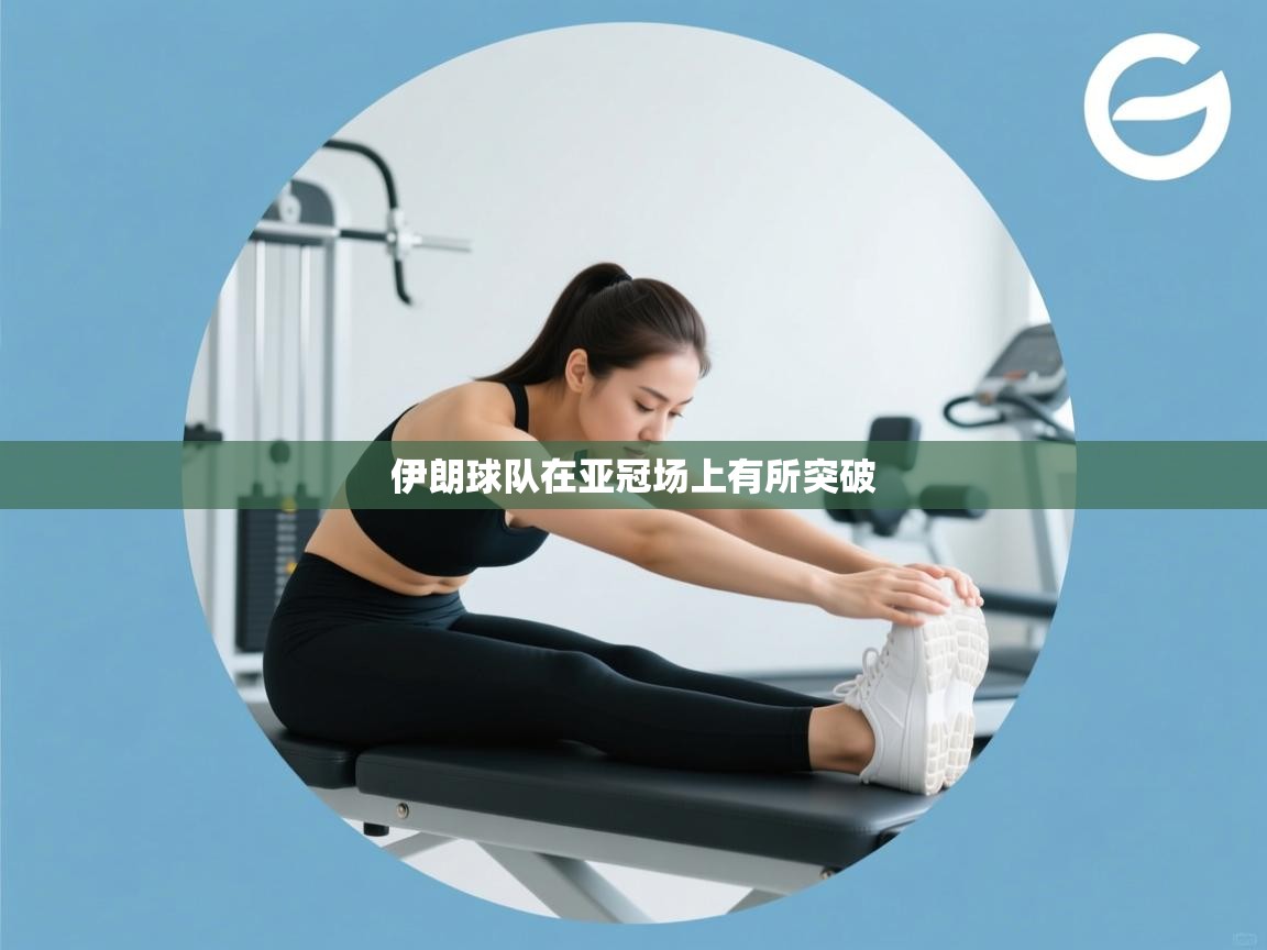 爱游戏体育娱乐-伊朗球队在亚冠场上有所突破  第3张