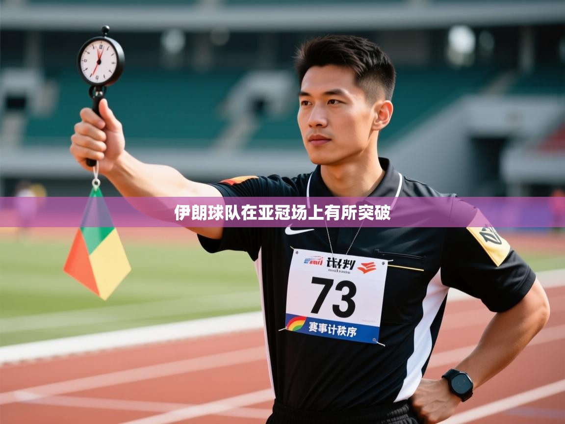 爱游戏体育娱乐-伊朗球队在亚冠场上有所突破  第2张