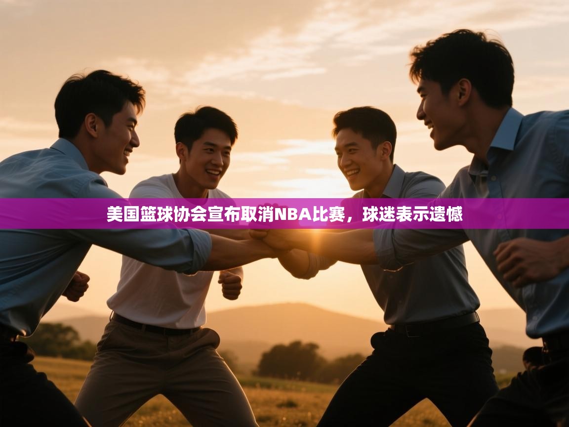 爱游戏官网-美国篮球协会宣布取消NBA比赛,球迷表示遗憾 第3张