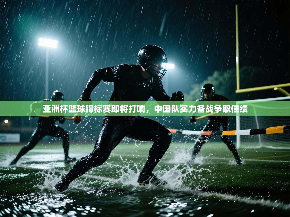 爱游戏体育在线app-亚洲杯篮球锦标赛即将打响，中国队实力备战争取佳绩  第1张