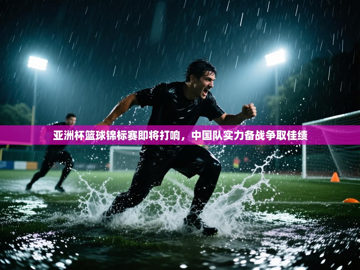 爱游戏体育在线app-亚洲杯篮球锦标赛即将打响，中国队实力备战争取佳绩  第2张