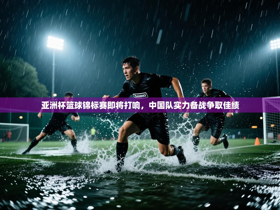 爱游戏体育在线app-亚洲杯篮球锦标赛即将打响，中国队实力备战争取佳绩  第3张