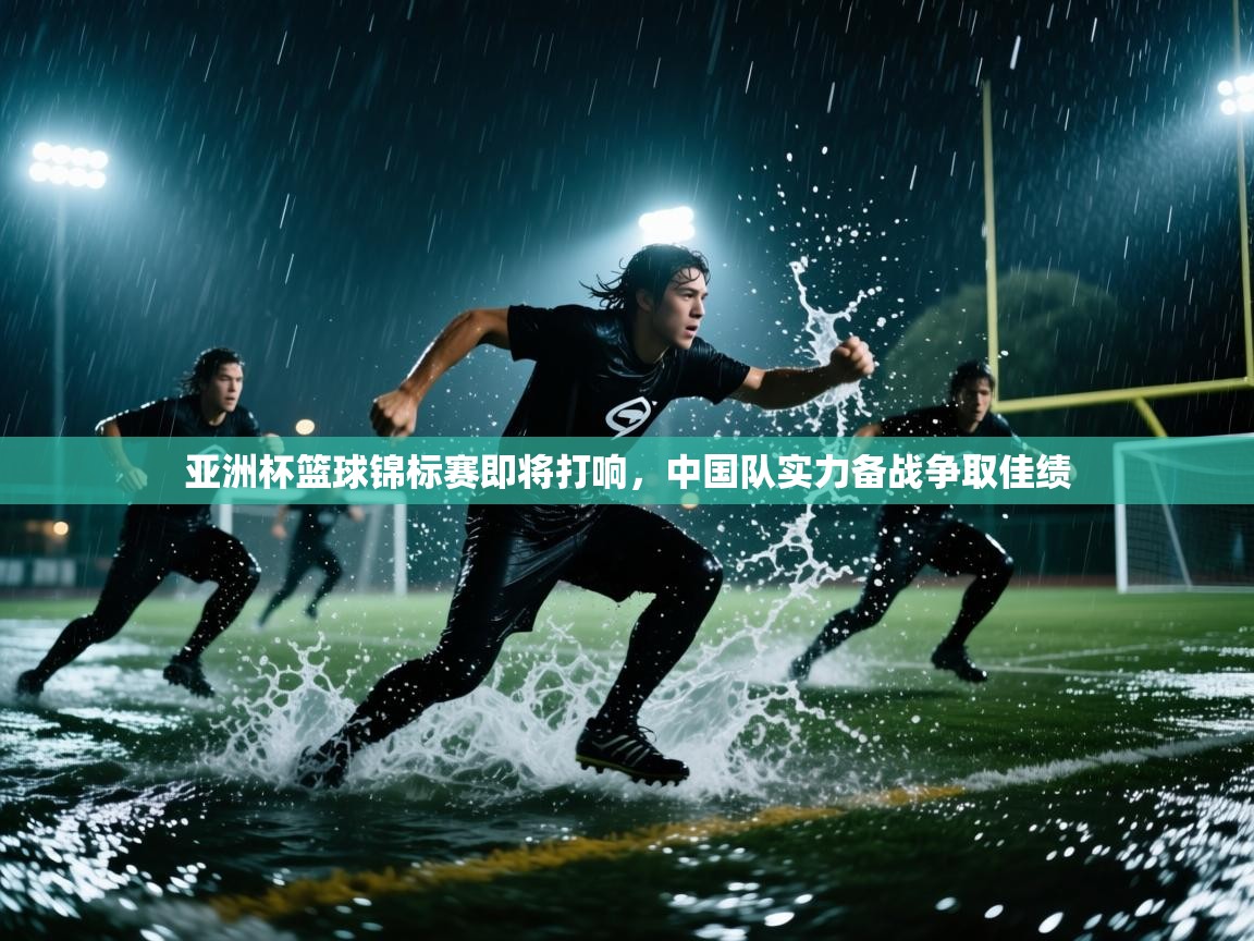 爱游戏体育在线app-亚洲杯篮球锦标赛即将打响，中国队实力备战争取佳绩  第4张