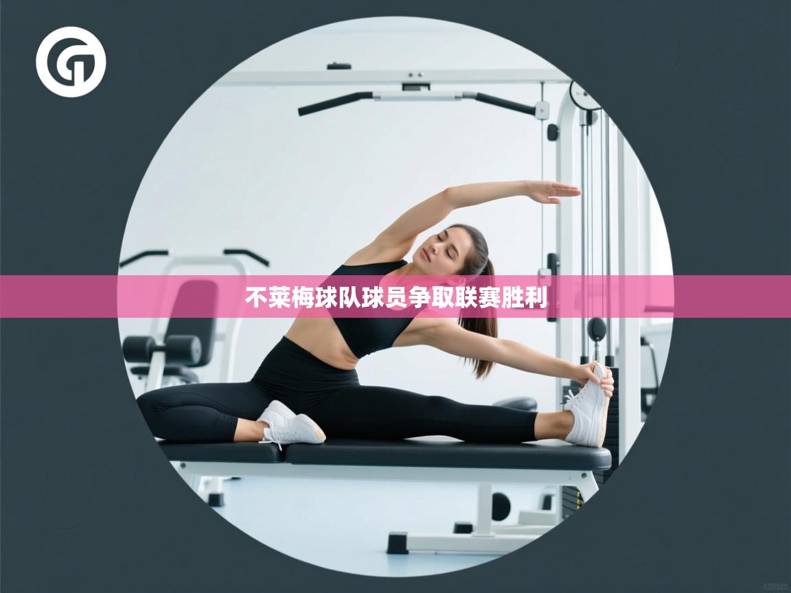 爱游戏体育下载-不莱梅球队球员争取联赛胜利  第1张