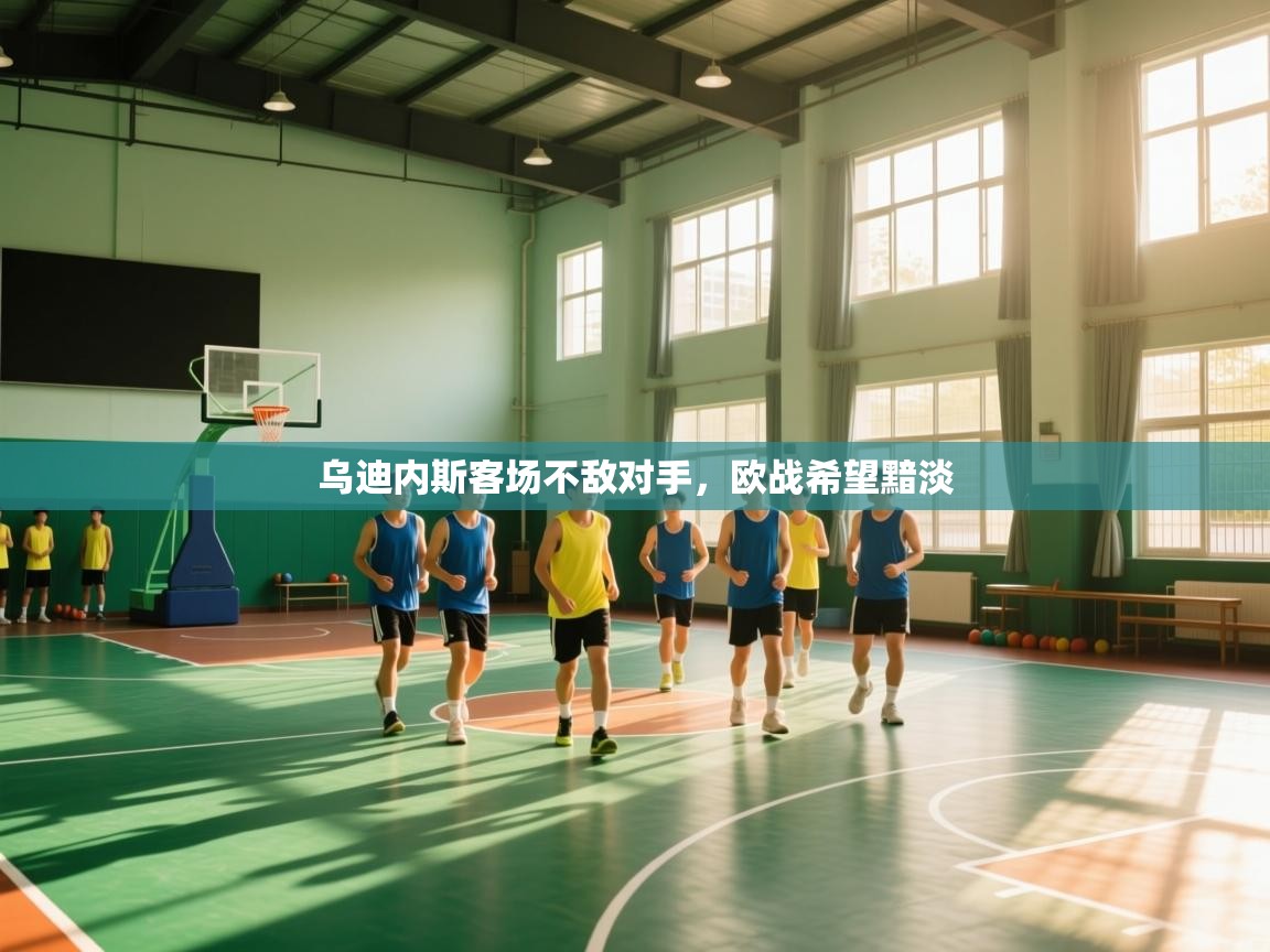 爱游戏体育娱乐赞助意甲-乌迪内斯客场不敌对手，欧战希望黯淡  第2张