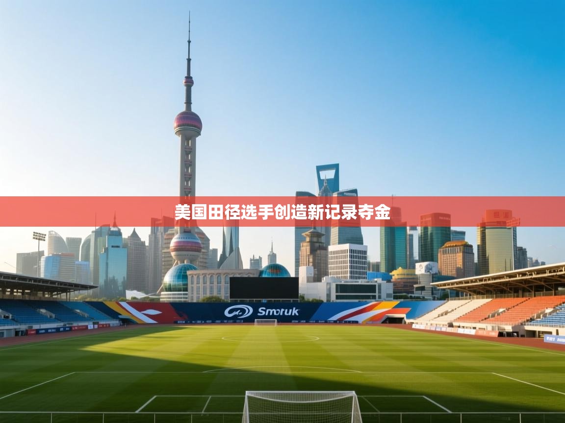 爱游戏体育-美国田径选手创造新记录夺金  第1张