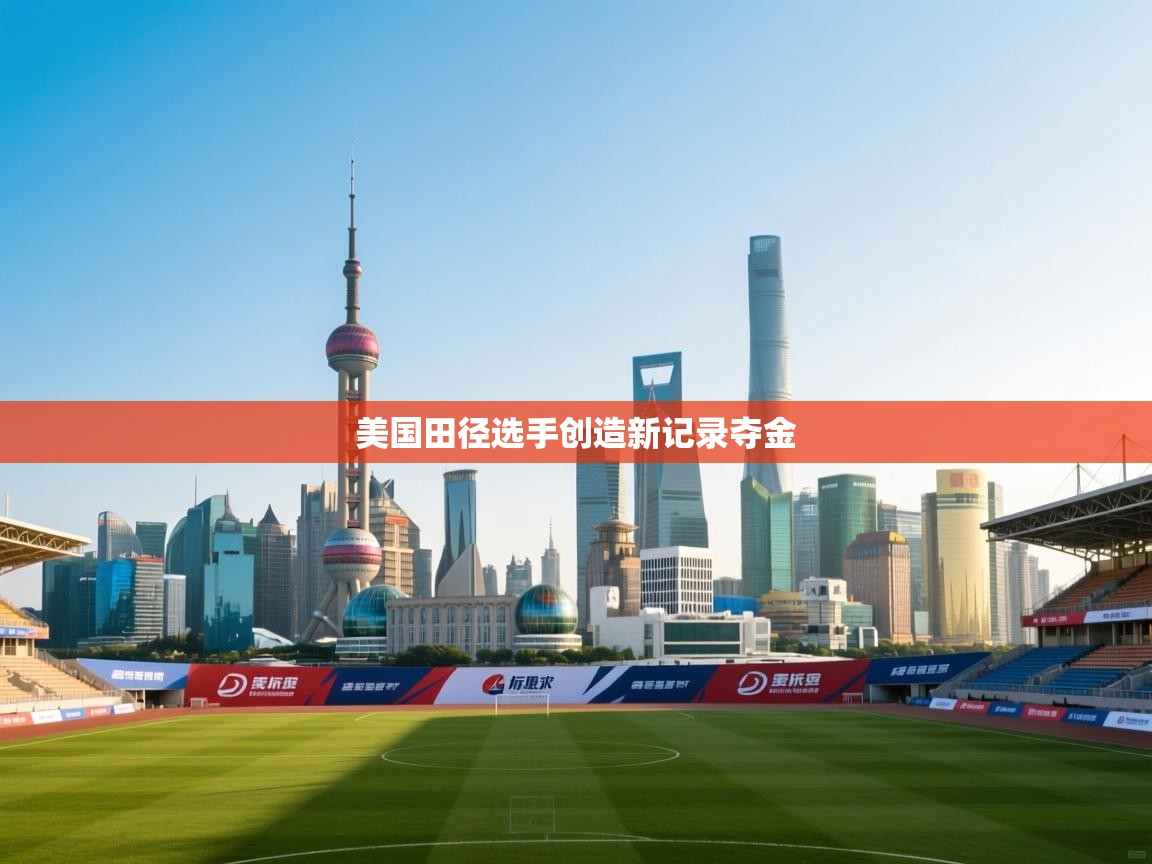 爱游戏体育-美国田径选手创造新记录夺金  第3张