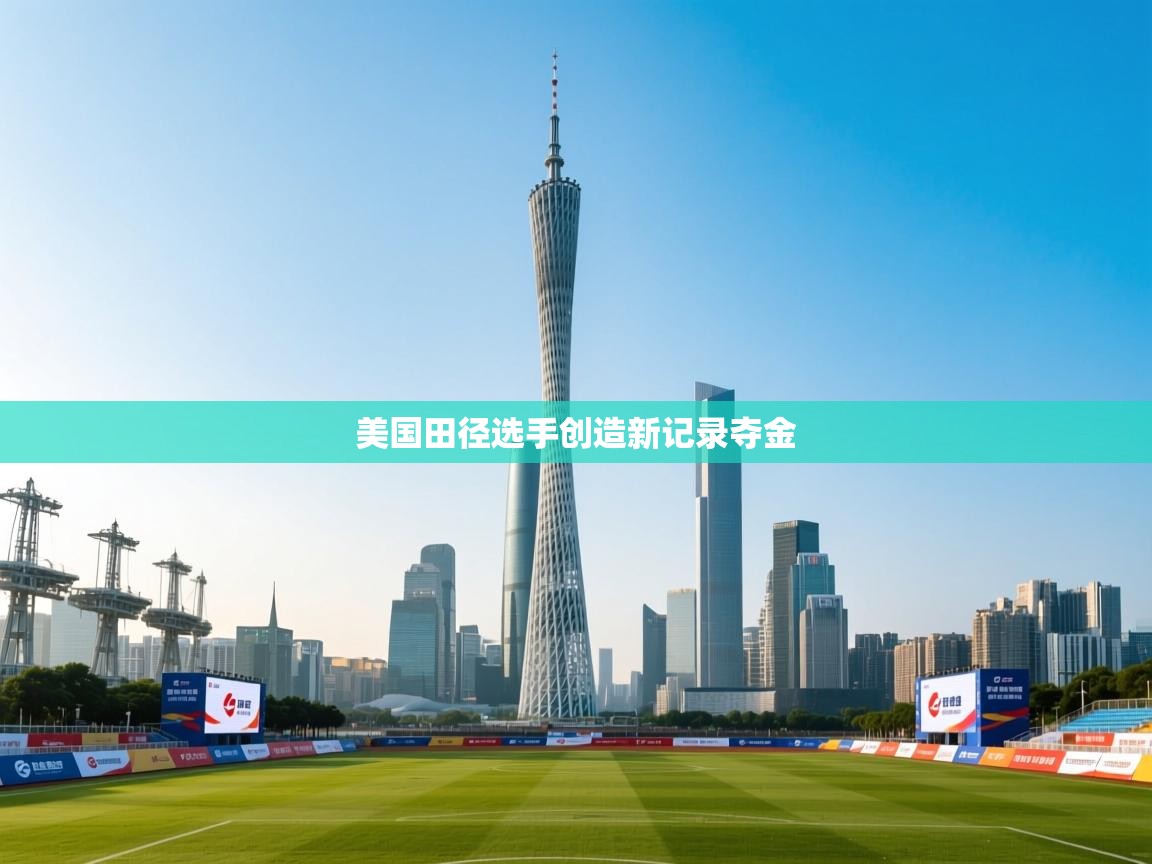 爱游戏体育-美国田径选手创造新记录夺金  第4张