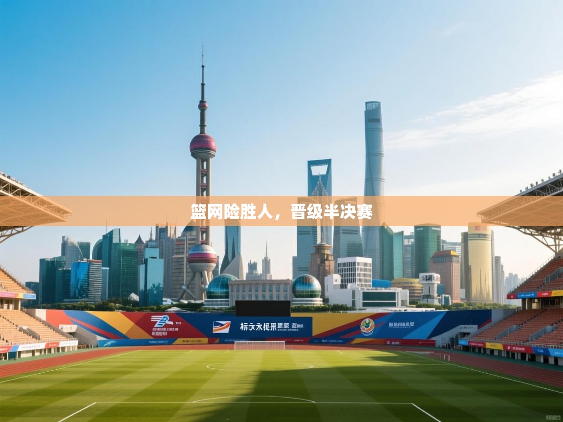 爱游戏-篮网险胜人,晋级半决赛 第3张