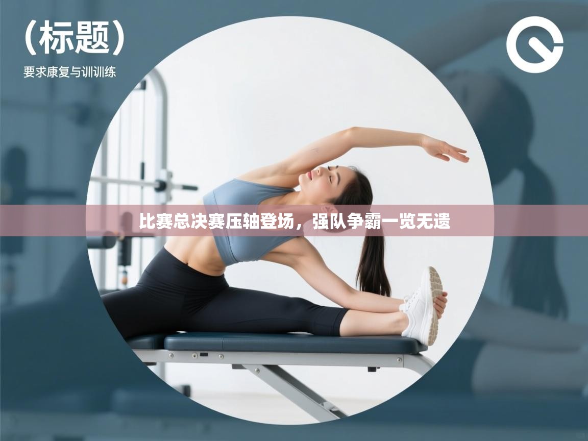 爱游戏体育app-比赛总决赛压轴登场,强队争霸一览无遗 第1张