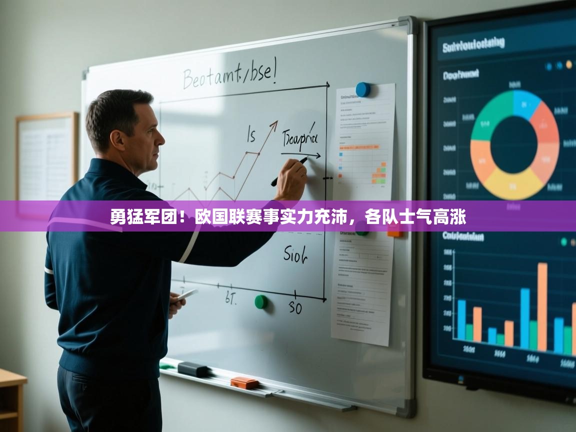 爱游戏体育娱乐马竞赞助商-勇猛军团!欧国联赛事实力充沛,各队士气高涨 第2张