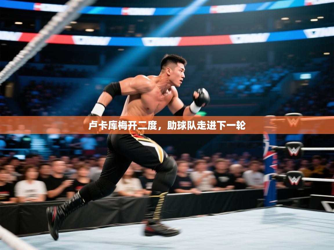 体育互动直播网-卢卡库梅开二度，助球队走进下一轮  第2张