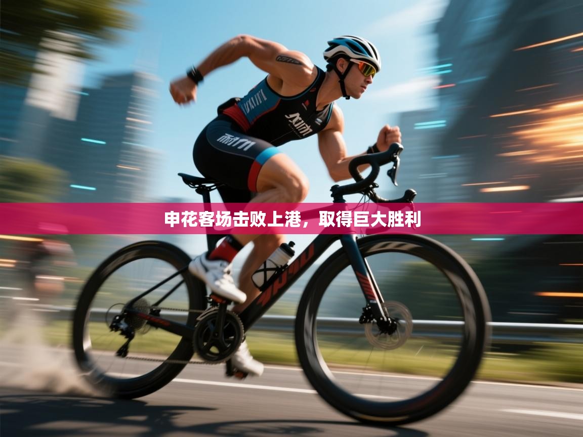 爱游戏体育娱乐赞助意甲-申花客场击败上港，取得巨大胜利  第3张