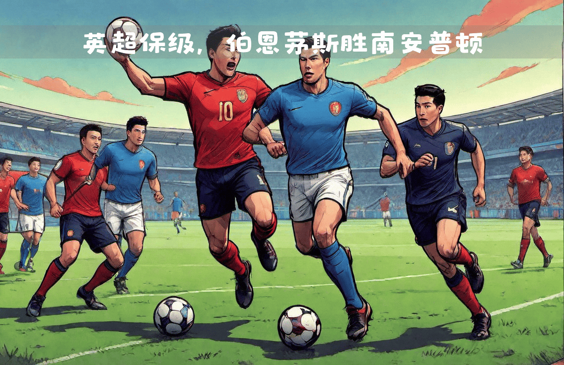 关于伯恩茅斯豪取客场三分，保级态势稳定的信息