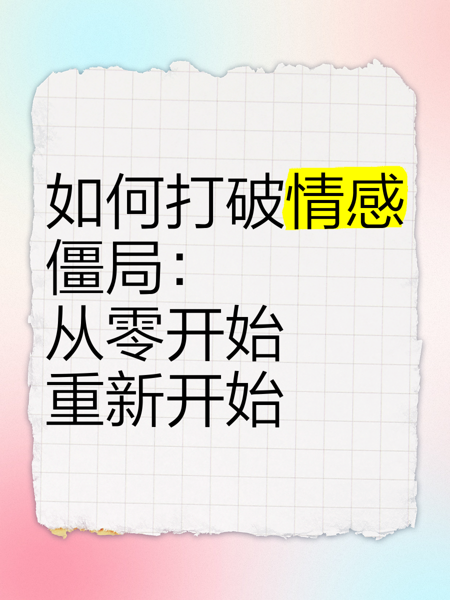 爱游戏官网平台入口-包含打破僵局：如何打破僵局寻找突破的词条