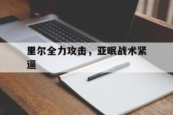 爱游戏中国官网-关于里尔全力攻击，亚眠战术紧逼的信息