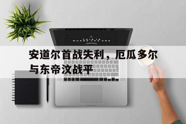 爱游戏体育官方入口-安道尔首战失利，厄瓜多尔与东帝汶战平的简单介绍