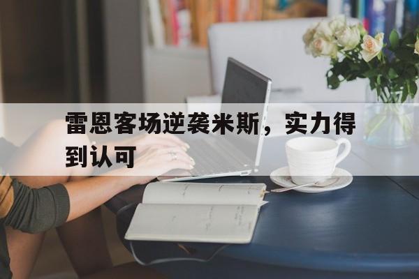 爱游戏官方入口-雷恩客场逆袭米斯，实力得到认可