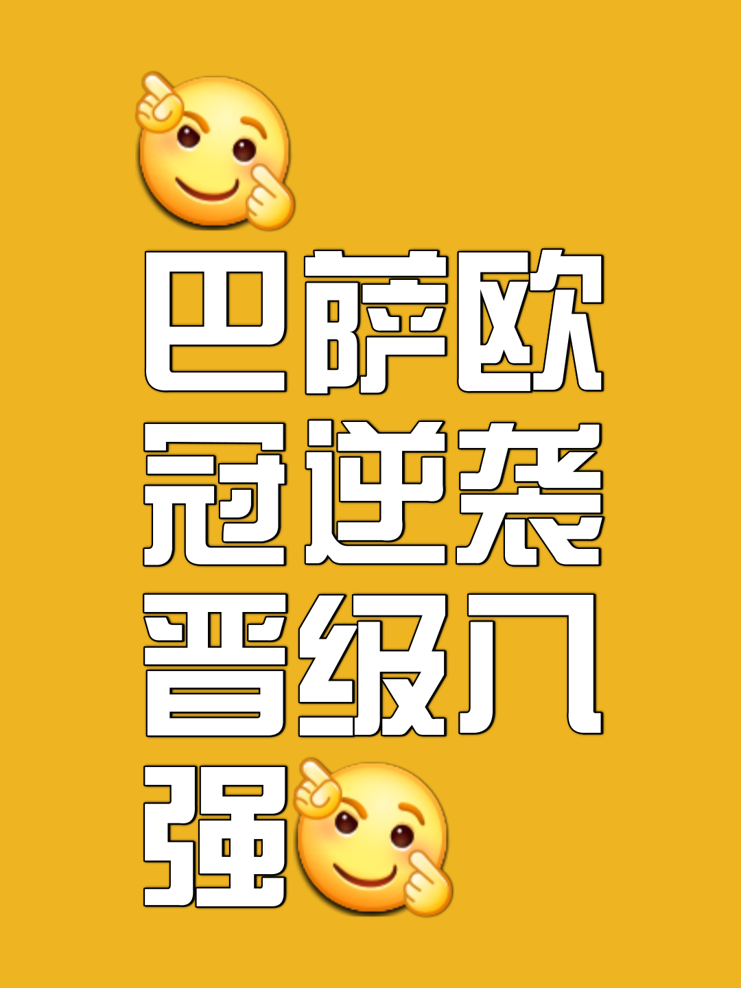 关于巴萨二连败，险象环生欧冠资格堪忧的信息